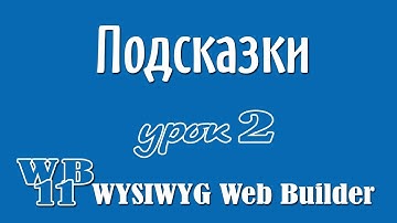WYSIWYG Web Builder Подсказка Урок 2