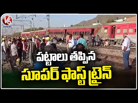 Ajmer Train Incident : Four Coaches And Engine Of Superfast Train Derails | Rajasthan | V6 News - V6NEWSTELUGU