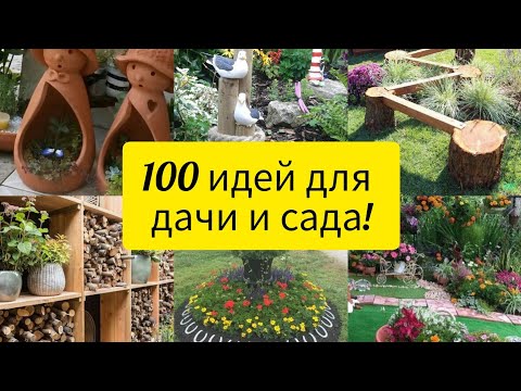 100 ЗАМЕЧАТЕЛЬНЫХ ИДЕЙ ДЛЯ САДА, ДОМА И ДАЧИ! // 100 beautiful ideas for garden