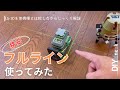 【DIY初心者向け】格安フルラインレーザー墨出し器「LASGOO LG-3D」
