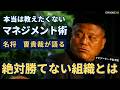 名将に学ぶ「勝てる組織の作り方」#2 結果を出す組織と、出せない組織の違い