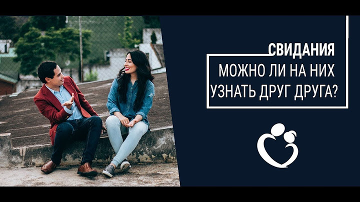 Свидания! Можно ли на них узнать друг друга ?