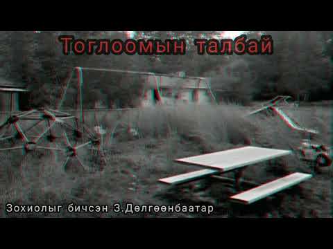 Видео: Тоглоомын талбай хэр үнэтэй вэ?