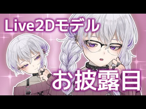 【お知らせ】一夜一世新衣装Live2Dモデル【お披露目】