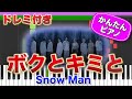 ボクとキミと / Snow Man【ドレミ楽譜歌詞付き】初心者向けゆっくり簡単ピアノ 弾いてみた Easy Piano Tutorial スノーマン 初級