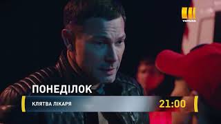 Клятва врача (сериал 2021) – 1-16 серии фильм на канале Украина –трейлер