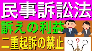 [民事訴訟法]二重起訴の禁止