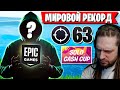 ЧИТЕР ПОСТАВИЛ МИРОВОЙ РЕКОРД В ФОРТНАЙТ! 63 КИЛЛА НА SOLO CASH CUP В ФОРТНАЙТ