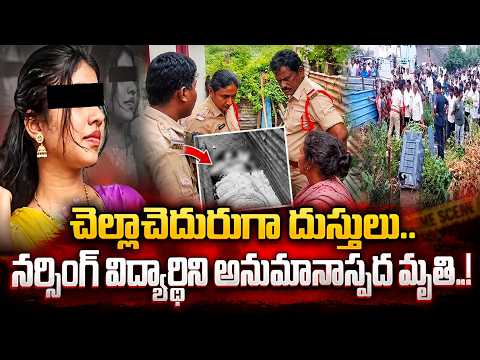 Bhadradri Kothagudem Nursing Student Incident | Telangana Crime News | @SumanTVTeluguChannel