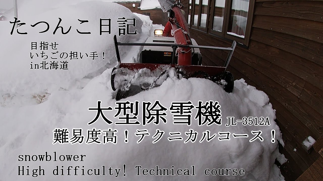 【新規就農】大型除雪機 難易度高！テクニカルコース！【田舎暮らし】たつんこ日記