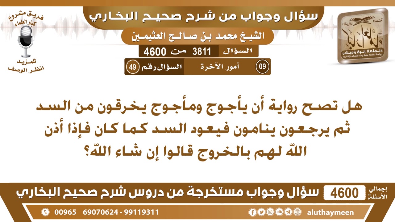 3811 - 4600 هل تصح رواية  أن يأجوج ومأجوج يخرقون من السد ثم يرجعون ينامون فيعود السد...؟ ابن عثيمين