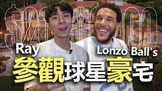 Ray 參觀了NBA球星 Lonzo Ball's 的超大豪宅💸  | Ray 官方中文頻道