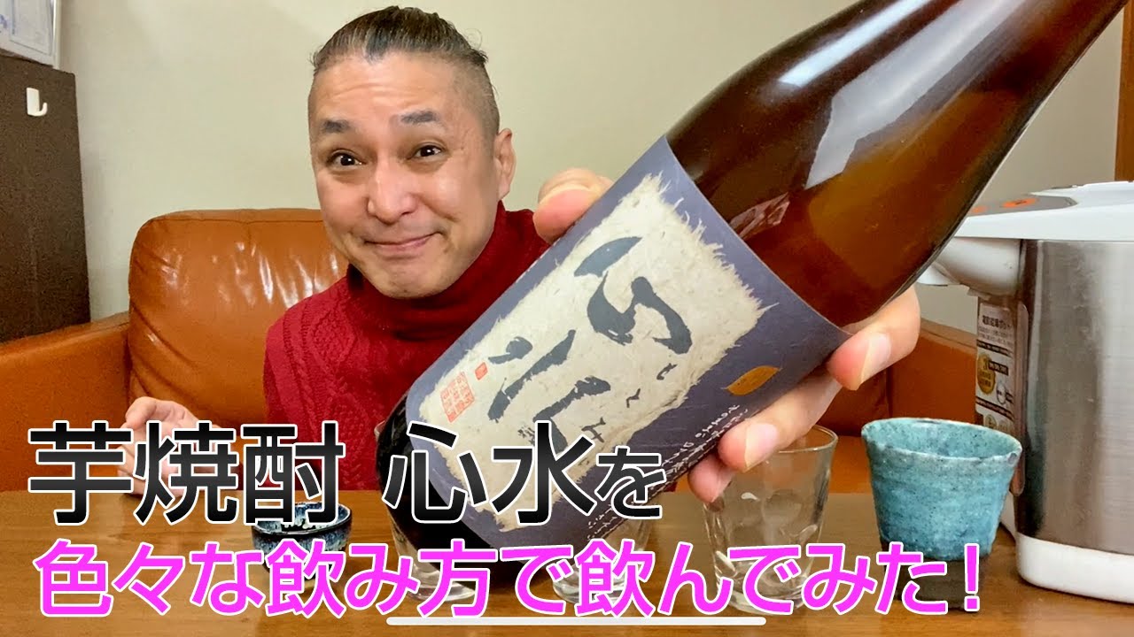 芋焼酎】松露酒造の「心水」を飲んでみた♪ 美味しい焼酎FUN!!