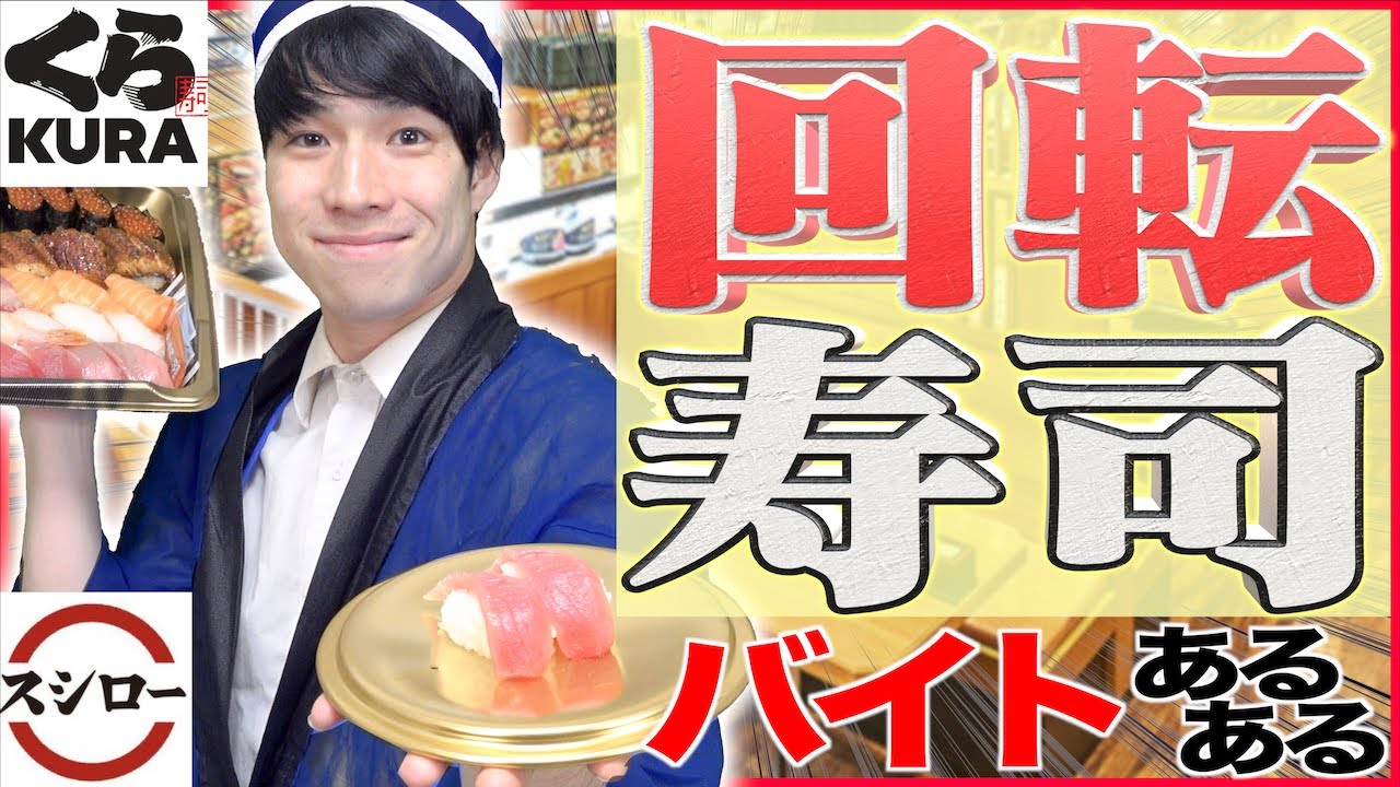 【あるある】｢回転寿司チェーン｣のバイトが色々ヤバいwww【くら/かっぱ/ロー/はま】