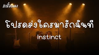 โปรดส่งใครมารักฉันที - Instinct | [Audio + เนื้อเพลง]