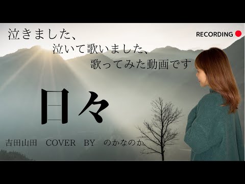 【歌ってみた/ハモリ】日々/吉田山田cover byのかなのか(歌詞付き･フル)