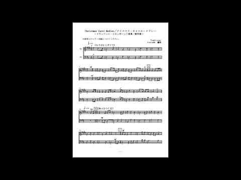Christmas Carol Medley／クリスマス・キャロル・メドレー (アルトサックス・トロンボーン二重奏／無伴奏)