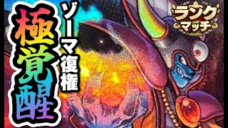 【ドラクエタクト】ゾーマの極覚醒がヤバい件について！！！５周年でゾーマが復権します