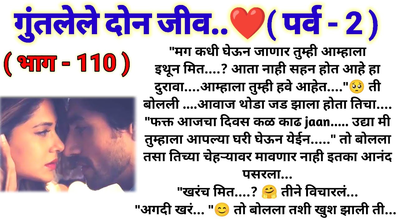❤️ गुंतलेले दोन जीव ❤️ (पर्व -2)(भाग -110) |मराठी lovestory @sajmotivation