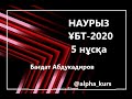 Наурыз ҰБТ-2020 5 НҰСҚА (алиса). Тел: +77473555674 Бағдат Абдукадиров