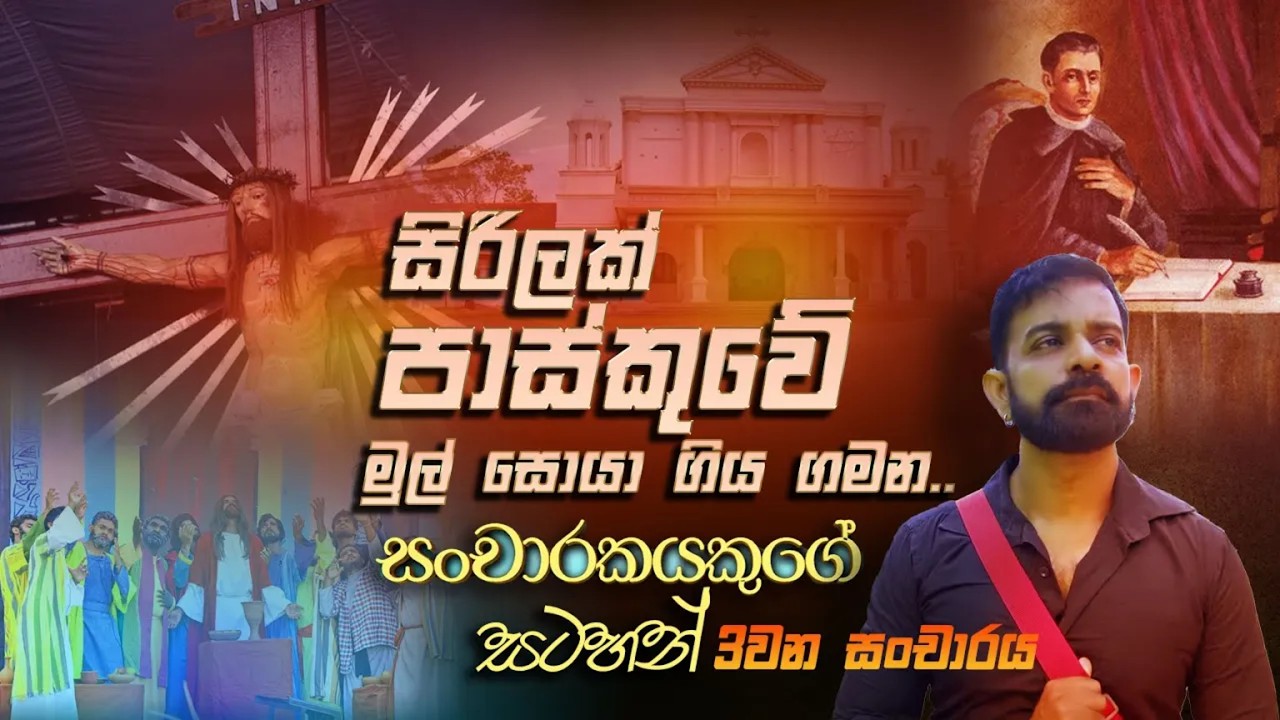 සිරිලකේ මුල්ම පාස්කු දර්ශණය කෙසේ වන්නට ඇත්ද? #frGonzalvez #lent #passion
