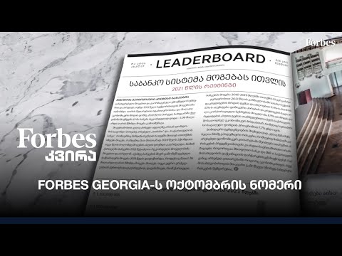 Forbes Georgia-ს ოქტომბრის ნომერი