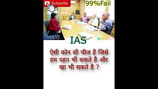 ias interview || upsc interview questions in hindi ||#shorts #youtubeshorts #ips #ias #short #share