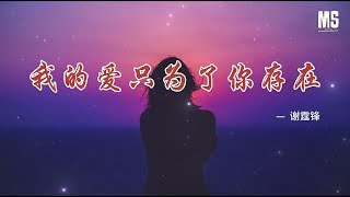 我的愛只為了你存在-謝霆鋒『世上最遠的距離是你我的心裡，我真的好想愛你』【動態歌詞】