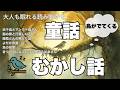 鳥がでてくるお話★日本の昔話★【途中広告なし】★大人も眠れる読み聞かせ★浜千鳥とマンクー爺さん・鶴の卵と行徳じいさん・藤助どんの鴨とり話・よだかの星・鳥の知恵・きつつきになったけちんぼうばあさん