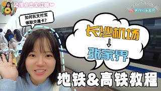 马来西亚人到中国旅行！如何从长沙机场去到张家界？？地铁&高铁搭乘详细教程