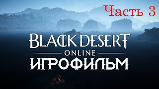 Black Desert [Игрофильм] (Часть 3)