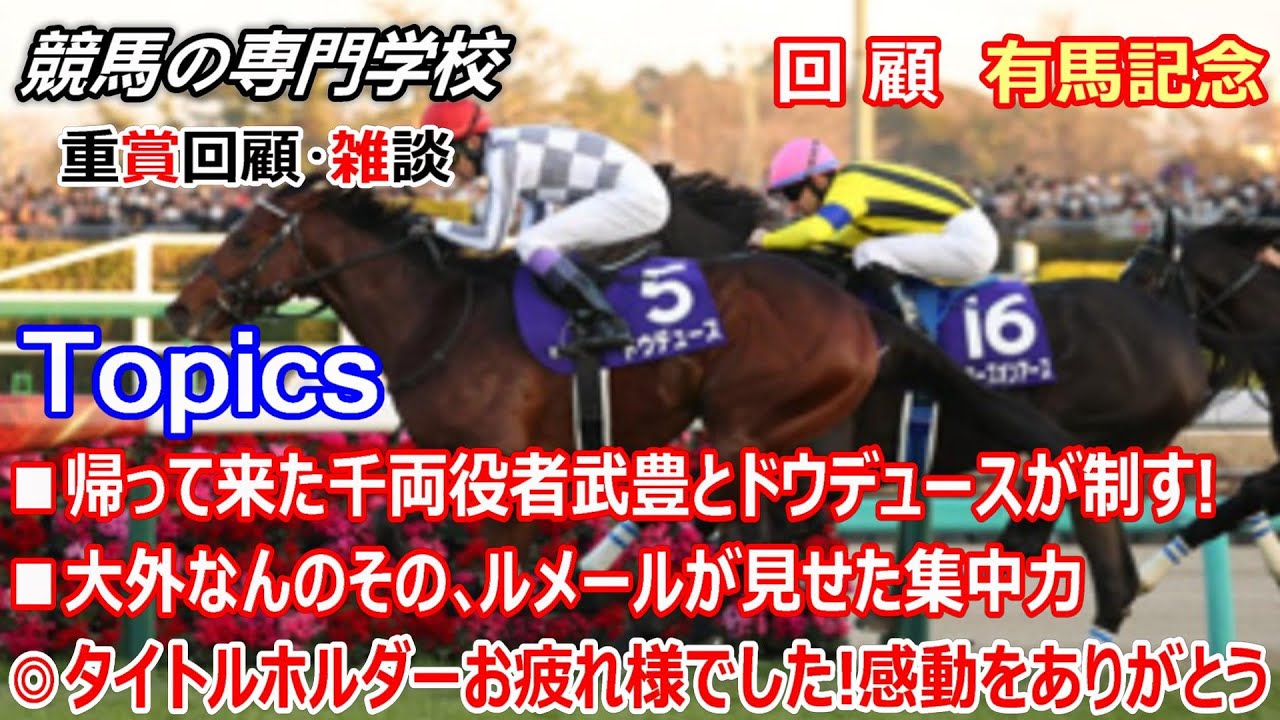 有馬記念2023】回顧・雑談 帰って来た武豊とドウデュース お疲れ様で