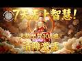 大势至菩萨心咒108遍循环 7天开启无上智慧 清除业障 提升灵性