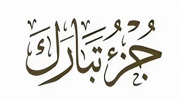 جــــزء تبارك بصوت القارئ عبد الولي الاركاني بجودة عالية جدا جدا جدا 😌🎧Juz Tabarak