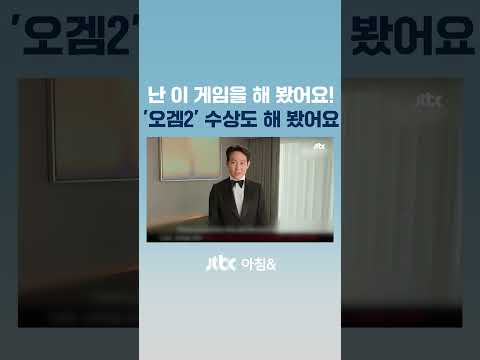 &amp;#39;오겜2&amp;#39; 미 크리틱스 초이스 최우수 외국어상 &amp;#39;쾌거&amp;#39; #JTBC #Shorts