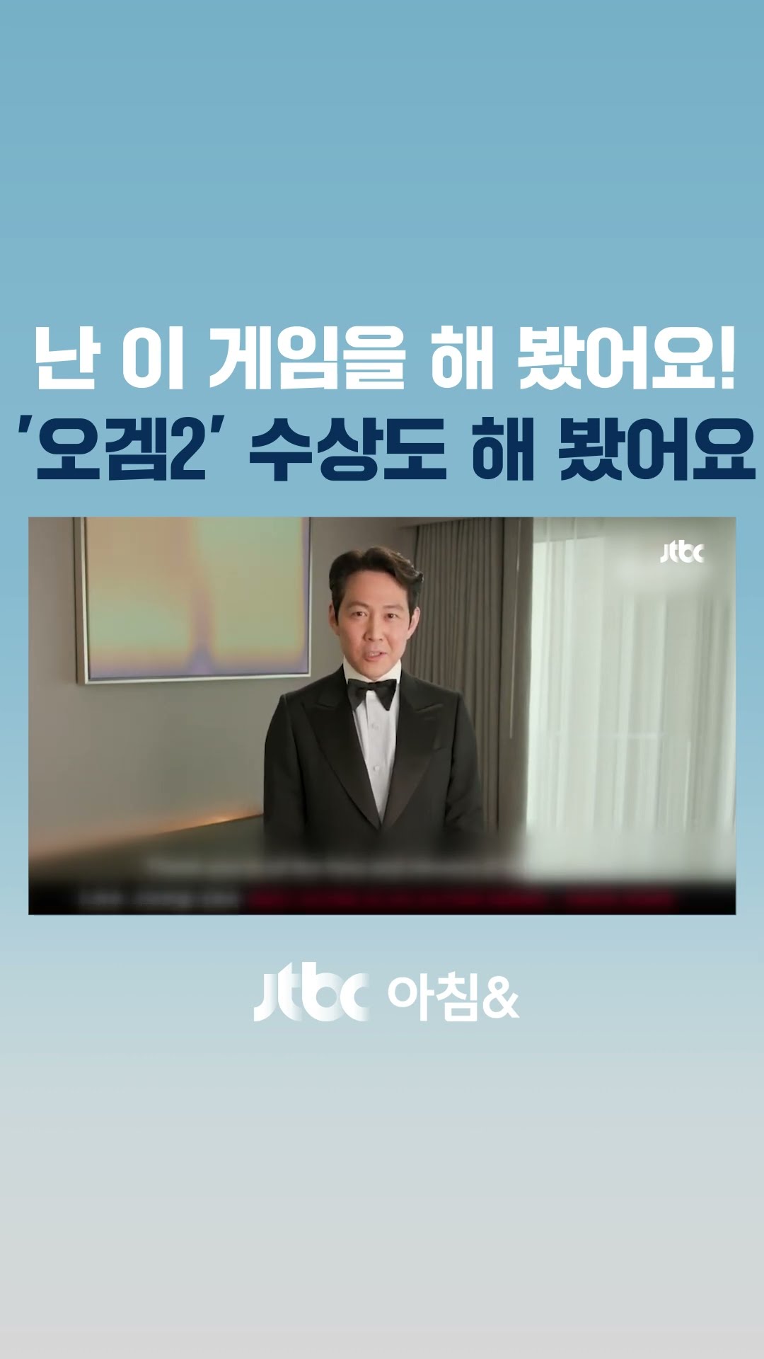 '오겜2' 미 크리틱스 초이스 최우수 외국어상 '쾌거' #JTBC #Shorts