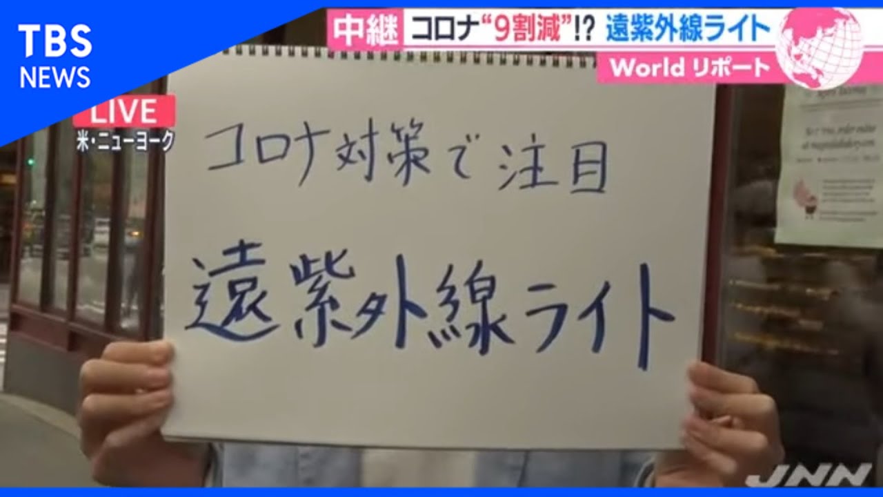 コロナ対策で注目 遠紫外線ライトとは あさチャン Youtube