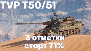 TVP T50/51 | 3 ОТМЕТКИ | СТАРТ 71% | НЕ СДЕЛАЛ