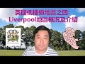 13/08/2020 BNO移居英國手冊之低樓價地區之四: 英國利物浦Liverpool地區概況及介紹