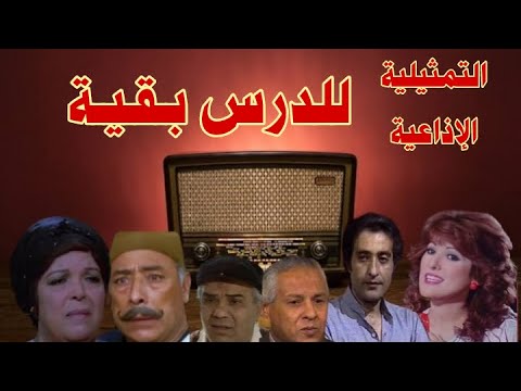 للدرس بقية تمثيلية اذاعية بطولة عزة كمال احمد الشناوى رشاد عثمان صلاح عفيفى ليلى فهمى وآخرين