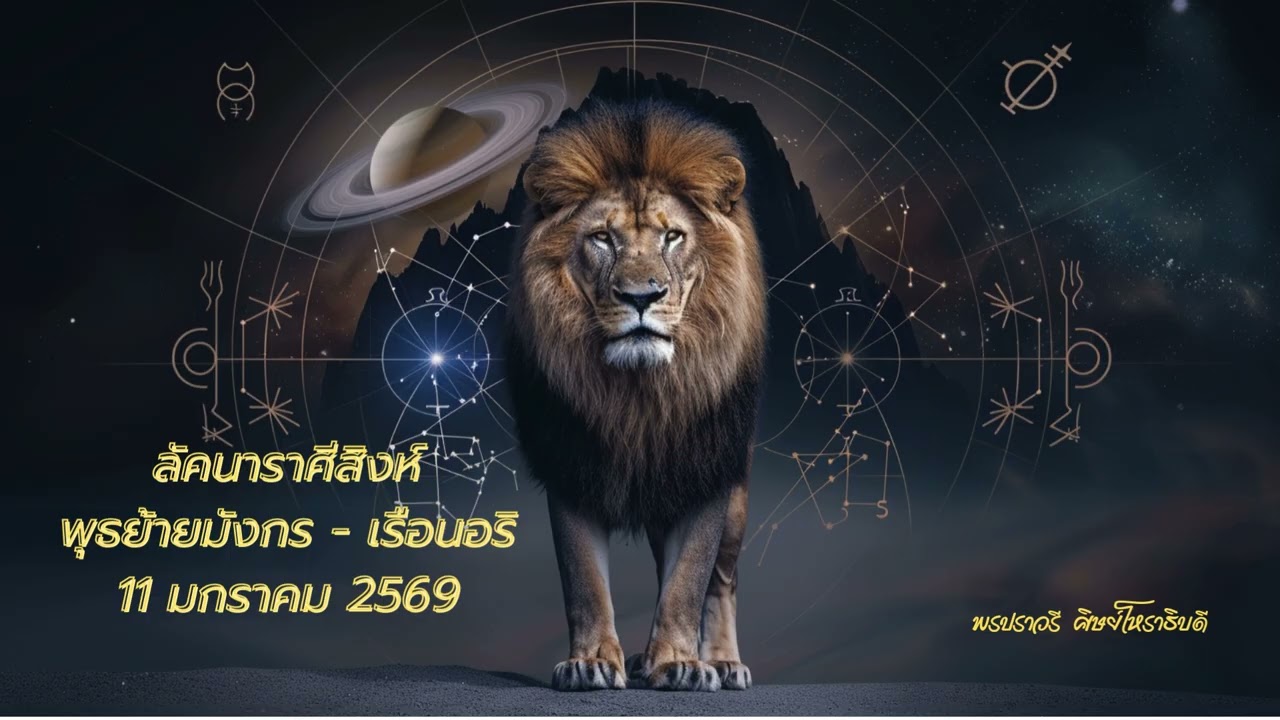 🔮 ลัคนาสิงห์ | ดาวพุธย้ายเรือนอริ + พิณทุบาศว์ มกราคม 2569 : บททดสอบที่ต้องใช้สติ