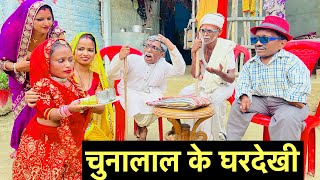 चुनालाल के घरदेखी #maithili_comedy_dhorba #chunalal