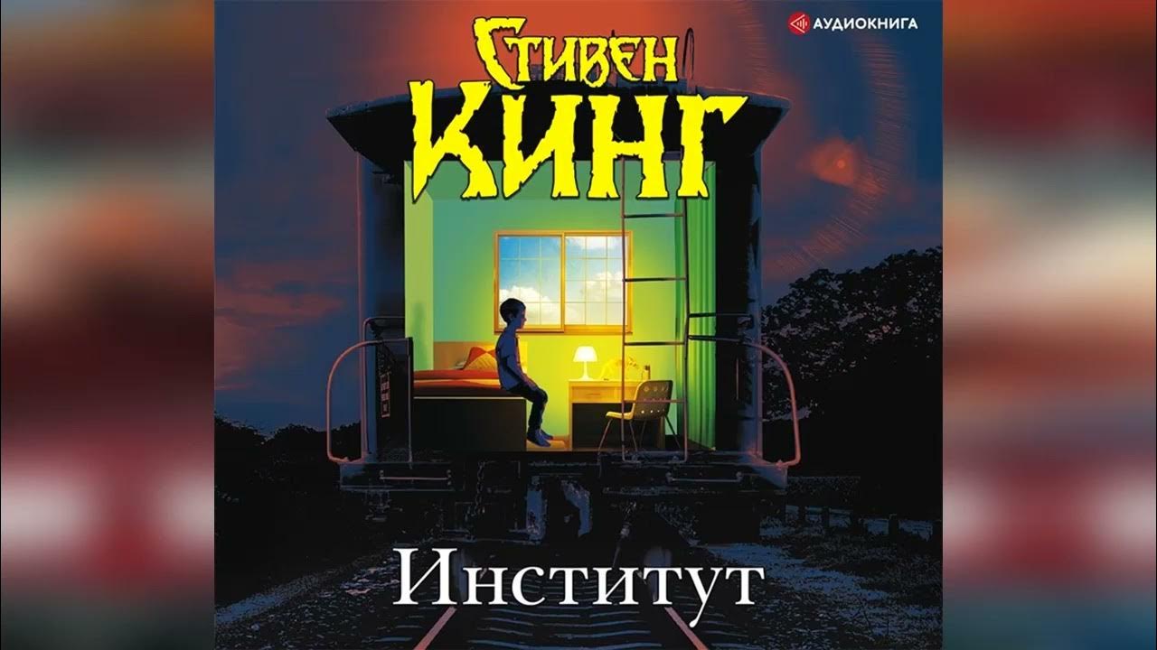 Институт | Стивен Кинг | фрагмент Фантастика #аудиокниги - YouTube
