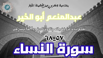 بمناسبة ذكري فضيلة الشيخ عبدالمنعم أبو الخير إليكم تلاوة نادرة جداً من سورة النساء ،ونبذة عن فضيلته.