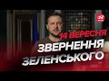 ⚡Маєте почути! ЗЕЛЕНСЬКИЙ відзначив операцію СБУ у КРИМУ / Звернення за 14 вересня