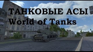 Танковые асы в игре World оf Tanks.