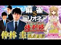 【仲林視点】ピンクイオンアスリートサポートPresents 💰#麻雀ミリオネア ~挑戦者 #朝陽にいな ~Extra💰
