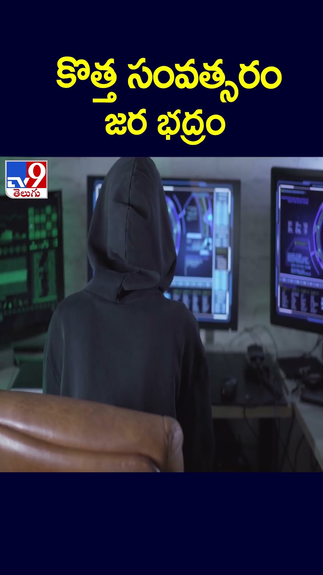 కొత్త సంవత్సరం జర భద్రం - TV9