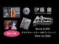 Blu-ray『伊藤蘭 コンサート・ツアー2020～マイ・ブーケ＆マイ・ディア・キャンディーズ！～』［開封の儀］