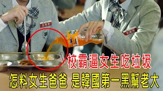 校霸逼女生吃垃圾，怎料女生爸爸是韓國第一黑幫老大！就在旁邊看著